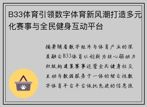 B33体育引领数字体育新风潮打造多元化赛事与全民健身互动平台 B33体育引领数字体育新风潮打造多元化赛事与全民健身互动平台