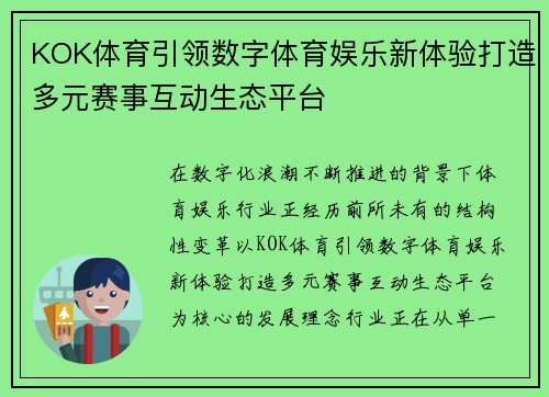 KOK体育引领数字体育娱乐新体验打造多元赛事互动生态平台 KOK体育引领数字体育娱乐新体验打造多元赛事互动生态平台