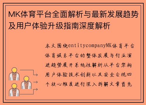 MK体育平台全面解析与最新发展趋势及用户体验升级指南深度解析