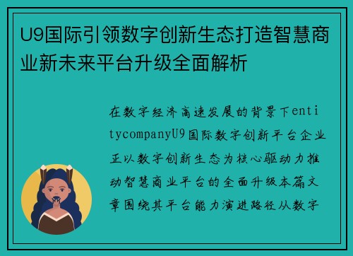 U9国际引领数字创新生态打造智慧商业新未来平台升级全面解析