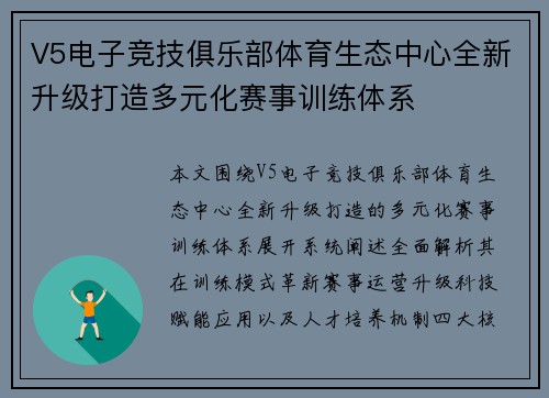 V5电子竞技俱乐部体育生态中心全新升级打造多元化赛事训练体系