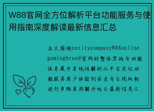 W88官网全方位解析平台功能服务与使用指南深度解读最新信息汇总
