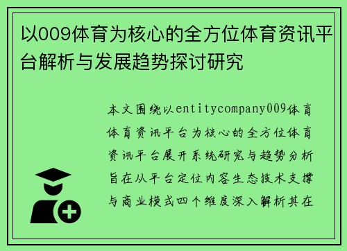 以009体育为核心的全方位体育资讯平台解析与发展趋势探讨研究