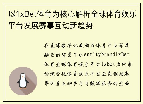 以1xBet体育为核心解析全球体育娱乐平台发展赛事互动新趋势 以1xBet体育为核心解析全球体育娱乐平台发展赛事互动新趋势