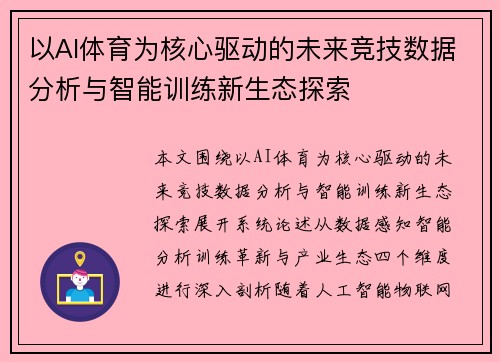 以AI体育为核心驱动的未来竞技数据分析与智能训练新生态探索 以AI体育为核心驱动的未来竞技数据分析与智能训练新生态探索