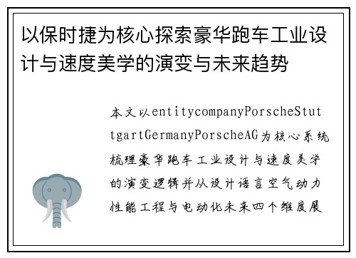 以保时捷为核心探索豪华跑车工业设计与速度美学的演变与未来趋势 以保时捷为核心探索豪华跑车工业设计与速度美学的演变与未来趋势