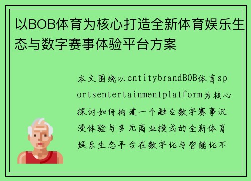 以BOB体育为核心打造全新体育娱乐生态与数字赛事体验平台方案 以BOB体育为核心打造全新体育娱乐生态与数字赛事体验平台方案