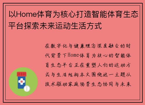 以Home体育为核心打造智能体育生态平台探索未来运动生活方式
