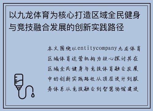 以九龙体育为核心打造区域全民健身与竞技融合发展的创新实践路径 以九龙体育为核心打造区域全民健身与竞技融合发展的创新实践路径