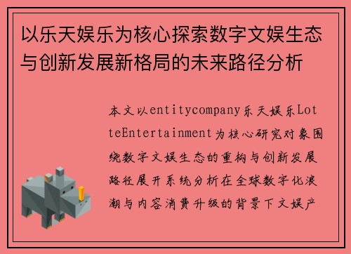 以乐天娱乐为核心探索数字文娱生态与创新发展新格局的未来路径分析 以乐天娱乐为核心探索数字文娱生态与创新发展新格局的未来路径分析