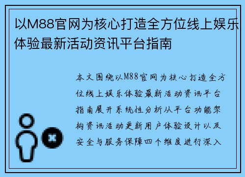 以M88官网为核心打造全方位线上娱乐体验最新活动资讯平台指南