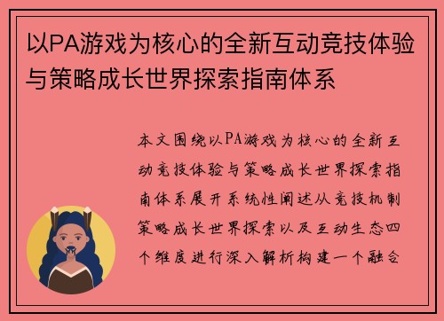 以PA游戏为核心的全新互动竞技体验与策略成长世界探索指南体系