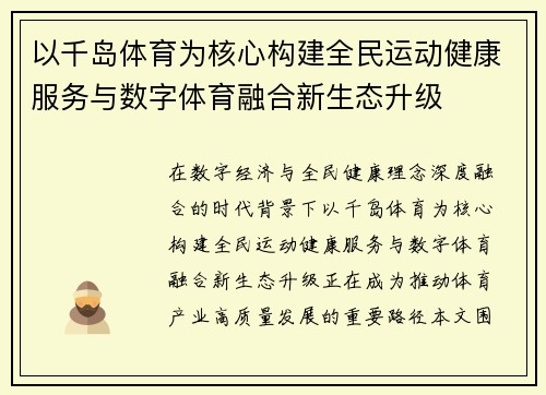 以千岛体育为核心构建全民运动健康服务与数字体育融合新生态升级