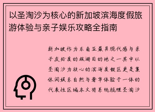 以圣淘沙为核心的新加坡滨海度假旅游体验与亲子娱乐攻略全指南 以圣淘沙为核心的新加坡滨海度假旅游体验与亲子娱乐攻略全指南