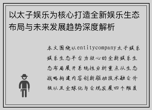 以太子娱乐为核心打造全新娱乐生态布局与未来发展趋势深度解析