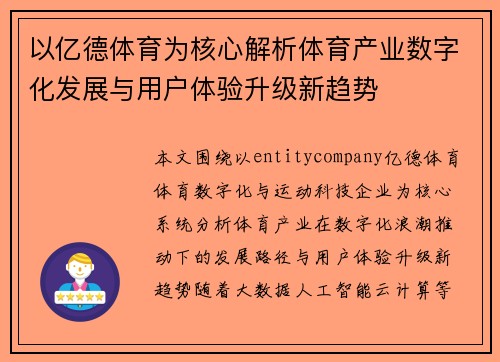以亿德体育为核心解析体育产业数字化发展与用户体验升级新趋势