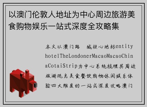 以澳门伦敦人地址为中心周边旅游美食购物娱乐一站式深度全攻略集