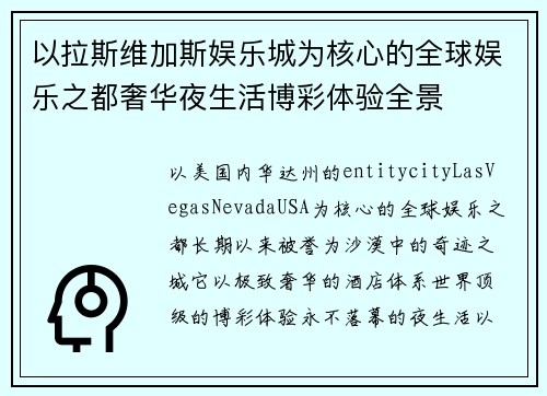 以拉斯维加斯娱乐城为核心的全球娱乐之都奢华夜生活博彩体验全景 以拉斯维加斯娱乐城为核心的全球娱乐之都奢华夜生活博彩体验全景
