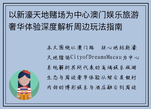 以新濠天地赌场为中心澳门娱乐旅游奢华体验深度解析周边玩法指南