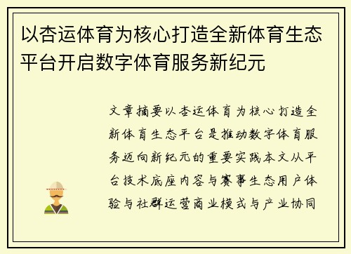 以杏运体育为核心打造全新体育生态平台开启数字体育服务新纪元