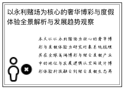 以永利赌场为核心的奢华博彩与度假体验全景解析与发展趋势观察 以永利赌场为核心的奢华博彩与度假体验全景解析与发展趋势观察