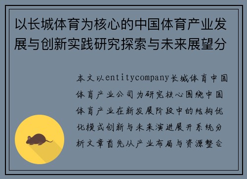 以长城体育为核心的中国体育产业发展与创新实践研究探索与未来展望分析 以长城体育为核心的中国体育产业发展与创新实践研究探索与未来展望分析