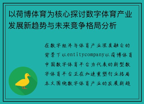 以荷博体育为核心探讨数字体育产业发展新趋势与未来竞争格局分析