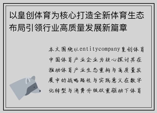 以皇创体育为核心打造全新体育生态布局引领行业高质量发展新篇章 以皇创体育为核心打造全新体育生态布局引领行业高质量发展新篇章