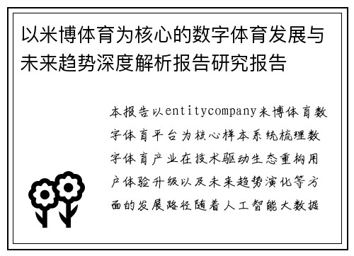 以米博体育为核心的数字体育发展与未来趋势深度解析报告研究报告