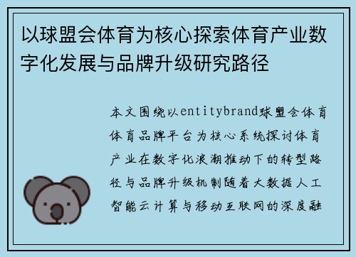 以球盟会体育为核心探索体育产业数字化发展与品牌升级研究路径