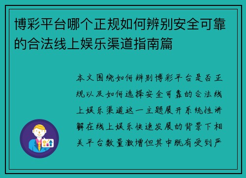 博彩平台哪个正规如何辨别安全可靠的合法线上娱乐渠道指南篇