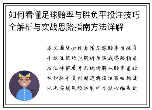 如何看懂足球赔率与胜负平投注技巧全解析与实战思路指南方法详解