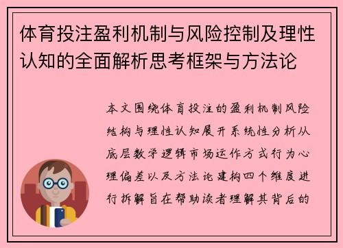 体育投注盈利机制与风险控制及理性认知的全面解析思考框架与方法论