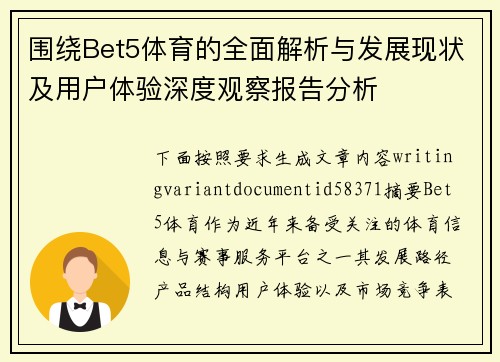 围绕Bet5体育的全面解析与发展现状及用户体验深度观察报告分析