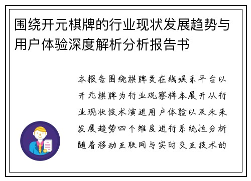 围绕开元棋牌的行业现状发展趋势与用户体验深度解析分析报告书