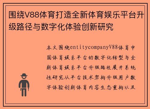 围绕V88体育打造全新体育娱乐平台升级路径与数字化体验创新研究