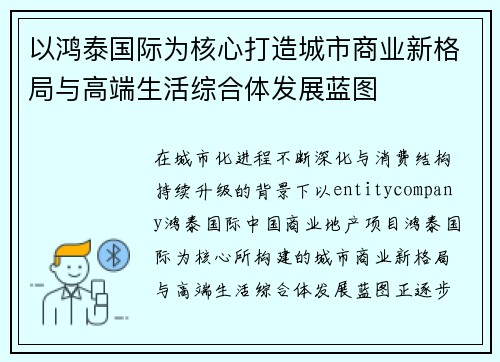 以鸿泰国际为核心打造城市商业新格局与高端生活综合体发展蓝图