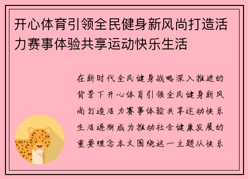 开心体育引领全民健身新风尚打造活力赛事体验共享运动快乐生活