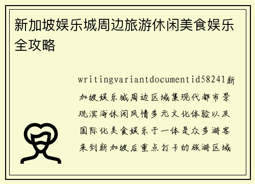 新加坡娱乐城周边旅游休闲美食娱乐全攻略