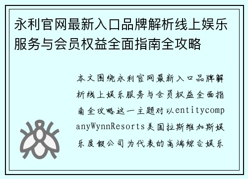 永利官网最新入口品牌解析线上娱乐服务与会员权益全面指南全攻略 永利官网最新入口品牌解析线上娱乐服务与会员权益全面指南全攻略