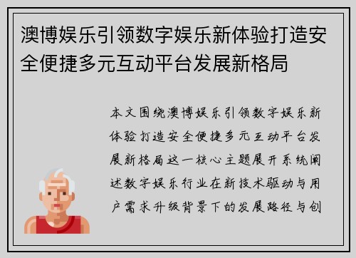 澳博娱乐引领数字娱乐新体验打造安全便捷多元互动平台发展新格局 澳博娱乐引领数字娱乐新体验打造安全便捷多元互动平台发展新格局