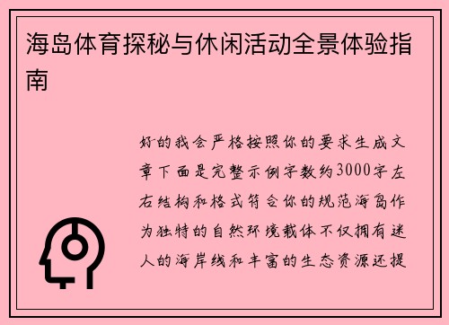 海岛体育探秘与休闲活动全景体验指南