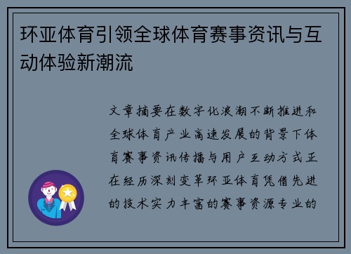 环亚体育引领全球体育赛事资讯与互动体验新潮流