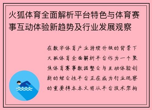 火狐体育全面解析平台特色与体育赛事互动体验新趋势及行业发展观察